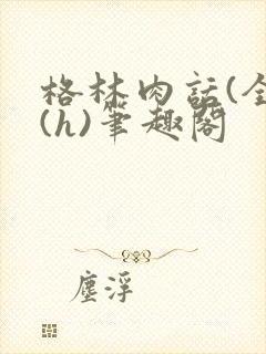 格林肉话(全)(h)笔趣阁