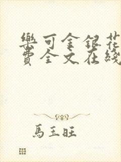 乐可金银花露免费全文在线阅读