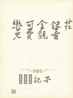 乐可金银花全文免费观看