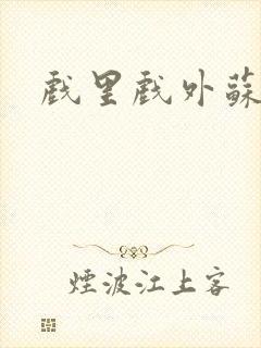 戏里戏外苏玛丽