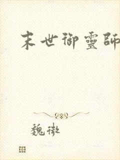 末世御灵师