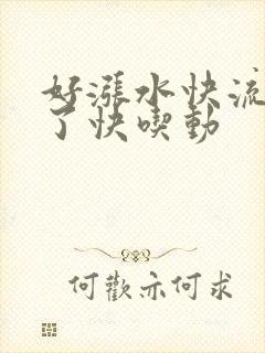 好涨水快流出来了快吃动