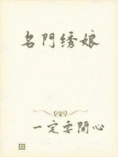 名门绣娘