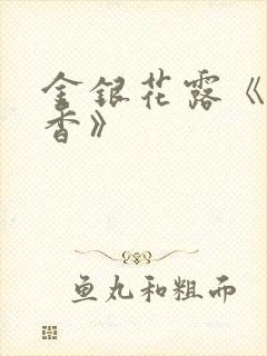 金银花露《帐中香》封面