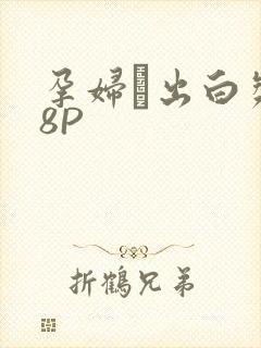 孕妇泬出白浆18P