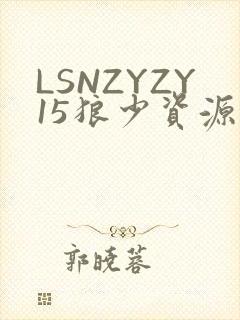 LSNZYZY15狼少资源站