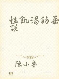性饥渴的岳乱小说