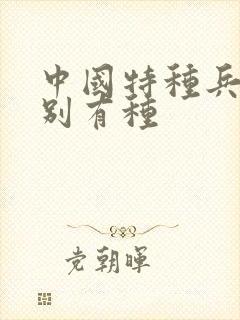 中国特种兵之特别有种封面