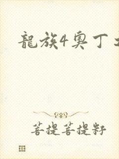 龙族4奥丁之渊