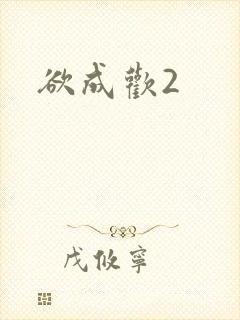 欲成欢2封面