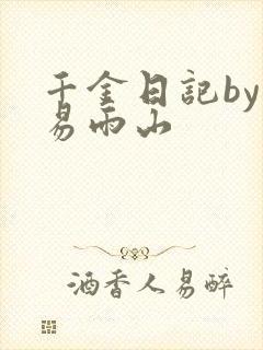 千金日记by木易雨山