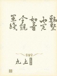 军令如山韩剧在线观看完整版