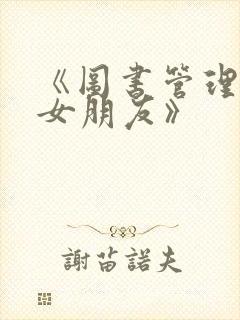 《图书管理员的女朋友》封面