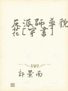 反派师尊貌美如花[穿书]