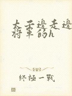 太子边走边挺进将军的h封面