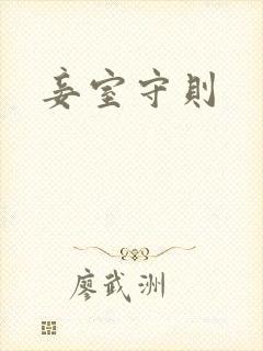 妾室守则