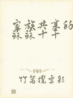 家族共享的养女苏苏十千