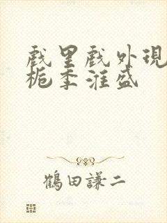 戏里戏外现场林栀季淮盛