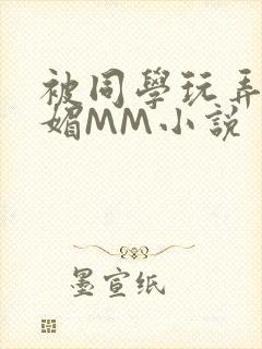 被同学玩弄的妩媚MM小说