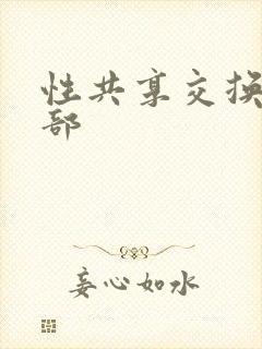 性共享交换俱乐部