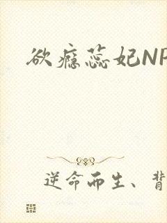 欲瘾蕊妃NPH