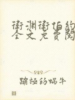 卫渊卫伯约小说全文免费阅读封面