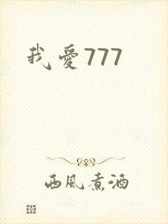 我爱777