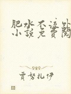 肥水不流外人田小说免费阅读