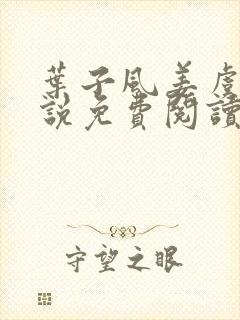 叶子风姜虞雪小说免费阅读