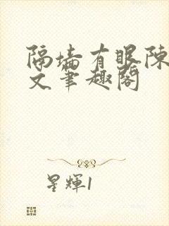 隔墙有眼陈贰全文笔趣阁封面