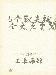 5个兽夫轮番宠全文免费阅读笔趣阁