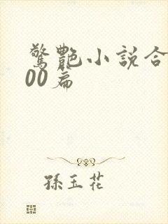 惊艳小说合集500篇