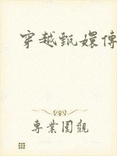 穿越甄嬛传封面