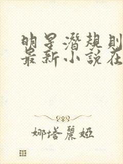 明星潜规则之皇最新小说在线阅读全文封面