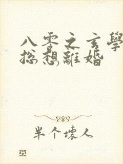 八零之玄学大师总想离婚