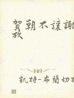 贺朝不让谢俞释放封面