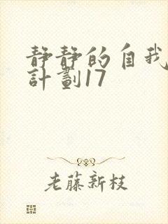 静静的自我改造计划17