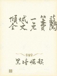 倾城一笑苏小纯全文免费阅读小说