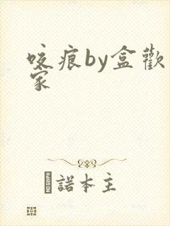 咬痕by盒欢乐家