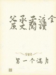 父承子液金银花原文阅读