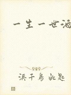 一生一世酒色网