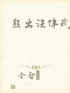 熊出没伴我雄心封面