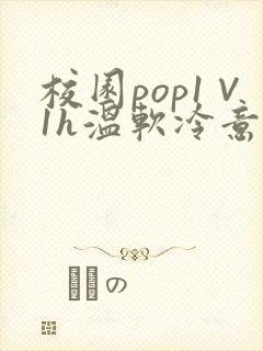 校园pop1∨1h温软冷意