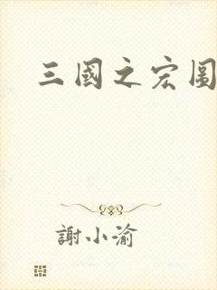 三国之宏图霸业