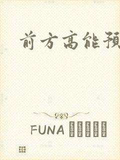 前方高能预警