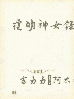 琼明神女录全本封面