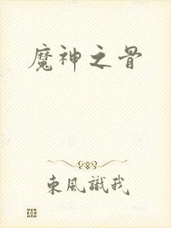魔神之骨封面