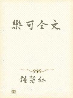 乐可全文