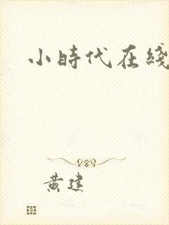 小时代在线阅读