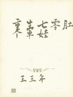 重生七零肚子两个军娃